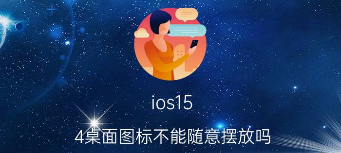 ios15.4桌面图标不能随意摆放吗 苹果手机桌面图标如何自动排序？